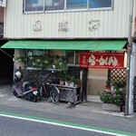 堀越軒 - 昭和でも昭和30～40年代