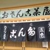 おさんこ茶屋本店