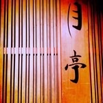 月亭 - 