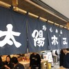 太陽ホエール 野毛本店