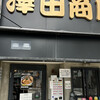澤田商店