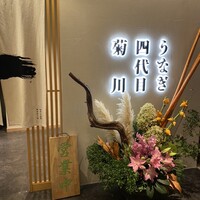 うなぎ四代目菊川 ヒルトンプラザウエスト大阪店 - 