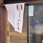 旬食房 ふた葉 - お店外観