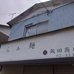 らぁ麺 飯田商店 - 