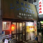 大衆焼肉本店 - 