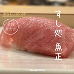 すし処 魚正 - 