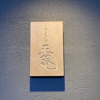 こくら 正菴 - 