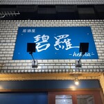 Izakaya Hekira - 