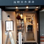 浅野日本酒店SANNOMIYA - 