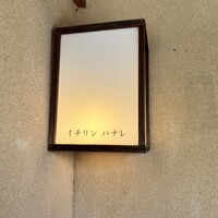 イチリン ハナレ - 