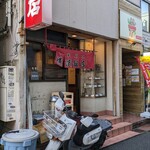 横濱飯店 - 横浜飯店入口