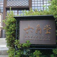 六角堂 - 