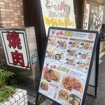 焼肉からし亭 東高円寺店 - 