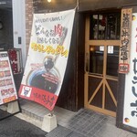 焼肉からし亭 東高円寺店 - 