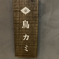 鳥カミ GARDEN CITY - 