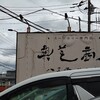 奥芝商店 八王子片倉城