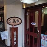 カレー専門店 横浜 - 