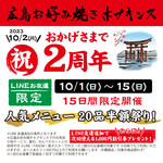 Hiroshima Okonomiyaki Hopukinsu - 2周年半額祭！