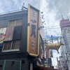 たこ八 道頓堀総本店