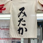 中華そば みたか - 