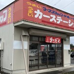 カーステーション - 店舗外観