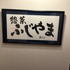 惣菜 ふじやま - メイン写真: