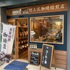 村上式珈琲焙煎店 - 