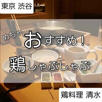 鶏料理 清水 - 
