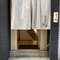 焼肉割烹 YP流 西心斎橋店 - 