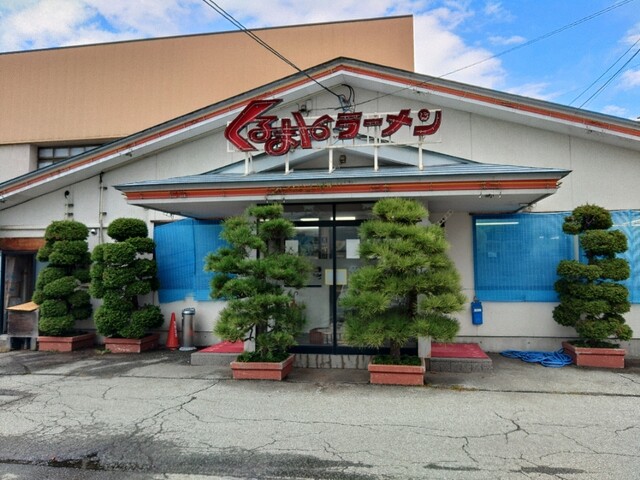 くるまやラーメン 尾花沢店 &ndash; 大石田の本格ラーメンとくつろぎ空間