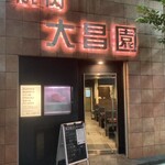 Yakiniku Daishouen Kintoki - 