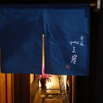 富小路 やま岸 - 四条駅から大通りを東へ進み富小路を北へ行った先