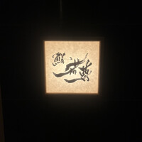 鮨 若尊 - 