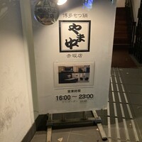 博多もつ鍋 やま中 赤坂店 - 