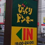 びっくりドンキー - 看板、朝8:00～24:00までやっているのね