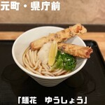 麺花　ゆうしょう - 