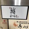 鮨まつもと 名駅