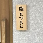 鮨まつもと 名駅 - 