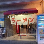 ぼたもち - ラーメン屋です　ぼたもちは置いてません