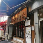 田中そば店 - 