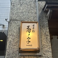 日本橋 蕎ノ字 - 