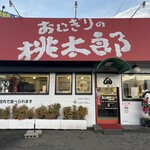 おにぎりの桃太郎 - 四日市市民がこよなく愛する！おにぎりの桃太郎！