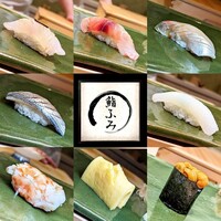 鮨ふみ - 