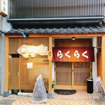 居酒屋 楽楽 - 