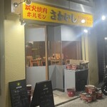 炭火焼肉ホルモンさわいし - 