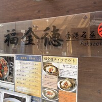 福全徳 香港名菜 - 