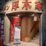 ラーメン 厚木家 - 