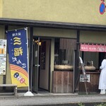 三福茶屋 - 