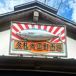 田中鮮魚店 - 