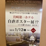 Miyazaki Daiichi Hoteru - ポスター展